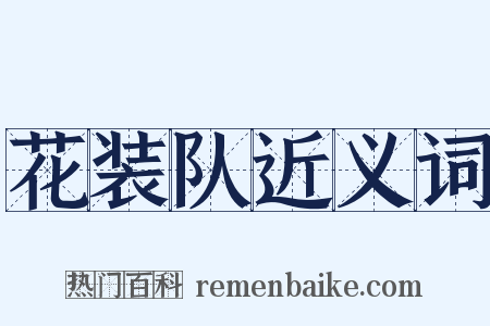 花装队近义词是什么意思的图片